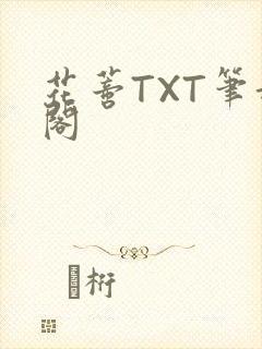 花蒂TXT笔趣阁