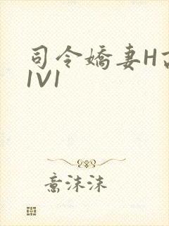 司令娇妻H高干1V1