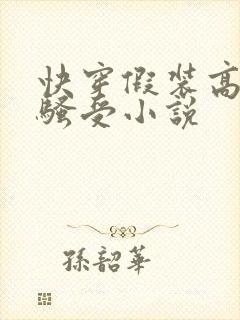 快穿假装高冷的骚受小说