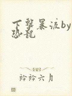 下击暴流by假恐龙