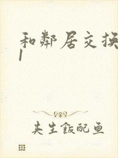 和邻居交换娇妻1