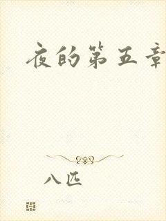 夜的第五章