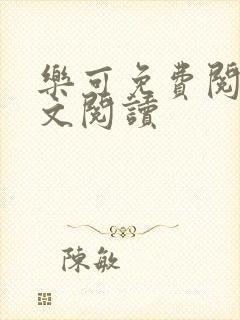 乐可免费阅读全文阅读