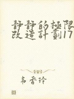 静静的极限自我改造计划17