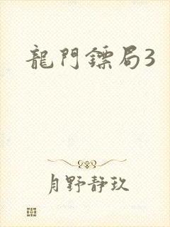 龙门镖局3