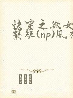 快穿之欲女养成系统(np)风祈 著