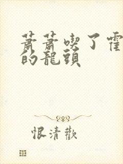 萧萧吃了霍雨浩的龙头