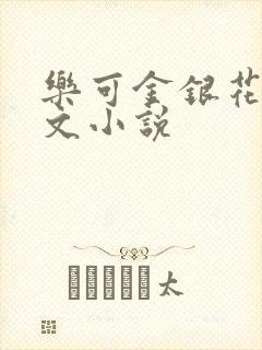 乐可金银花露全文小说