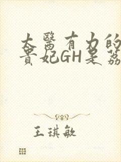 太医有力的撞着贵妃GH是荔枝封面