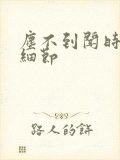 尘不到闻时顶腰细节