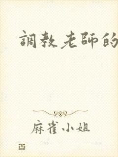 调教老师的小说