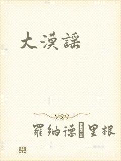 大漠谣
