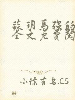 苏玥马强的小说全文免费阅读最新章节下载