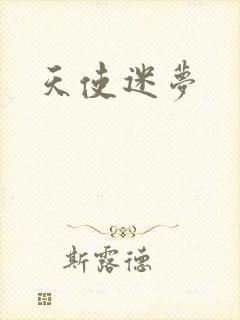 天使迷梦