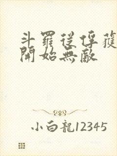 斗罗从俘获女神开始无敌