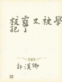 校霸又被学神标记了