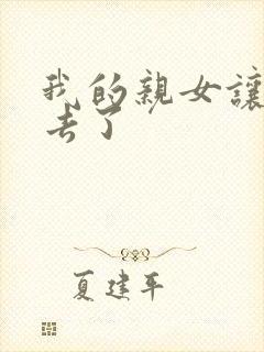 我的亲女让我进去了