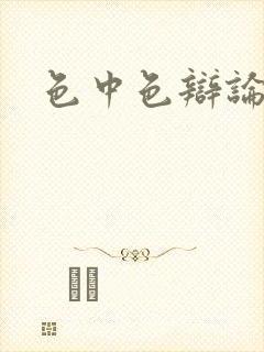色中色辩论区