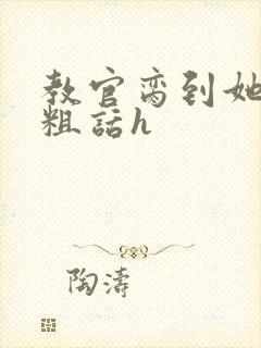 教官脔到她哭h粗话h封面