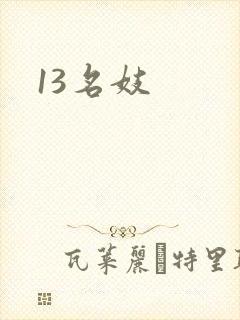 13名妓