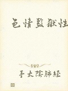 色情监狱性艳史