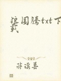 狼图腾txt下载封面