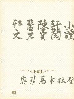 邪医陈轩小说全文免费阅读