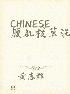 CHINESE腹肌校草洗澡小说