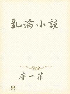 乱沦小说