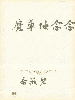 魔尊他念念不忘