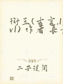 衔玉(古言,1v1) 作者 长青长白