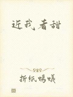 近我者甜封面