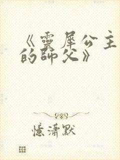 《灵犀公主和她的师父》封面