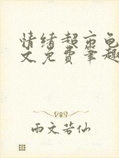 情绪超市龟甲全文免费笔趣阁顾清