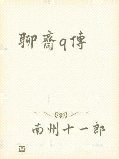 聊斋q传