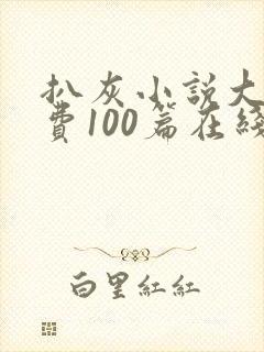 扒灰小说大全免费100篇在线阅读