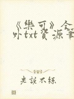 《乐可》全文番外txt资源笔趣阁封面