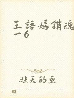 王语嫣销魂夜1一6