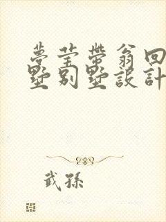 梦莹带翁回乡别墅别墅设计