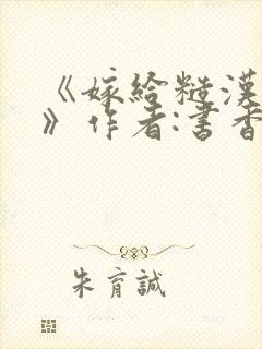 《嫁给糙汉以后》作者:书香