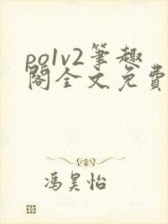 po1v2笔趣阁全文免费阅读封面