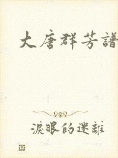 大唐群芳谱