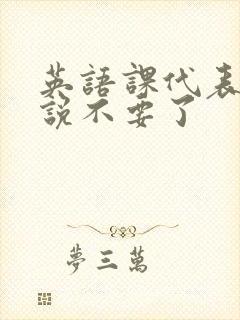 英语课代表哭着说不要了