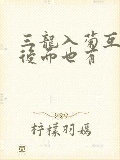 三龙入菊互攻攻后面也有