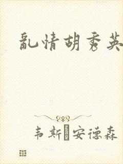 乱情胡秀英封面