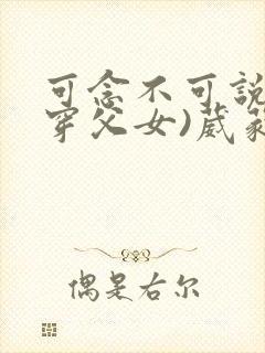 可念不可说(清穿父女)葳蕤