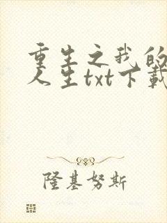 重生之我的书记人生txt下载