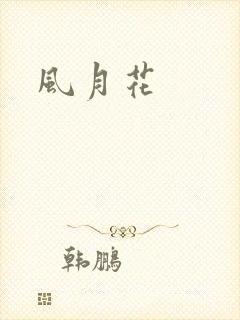 风月花