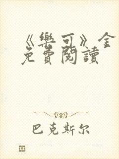 《乐可》金银花免费阅读