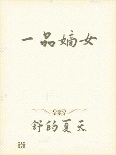 一品嫡女